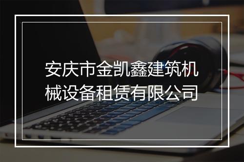 安庆市金凯鑫建筑机械设备租赁有限公司