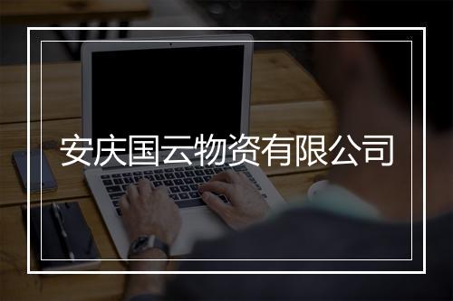 安庆国云物资有限公司