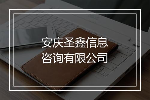 安庆圣鑫信息咨询有限公司