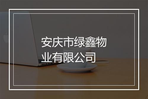 安庆市绿鑫物业有限公司
