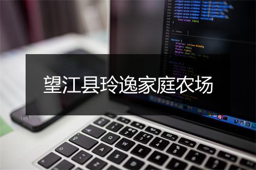 望江县玲逸家庭农场