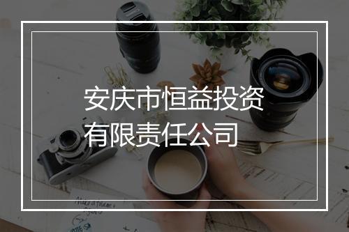 安庆市恒益投资有限责任公司
