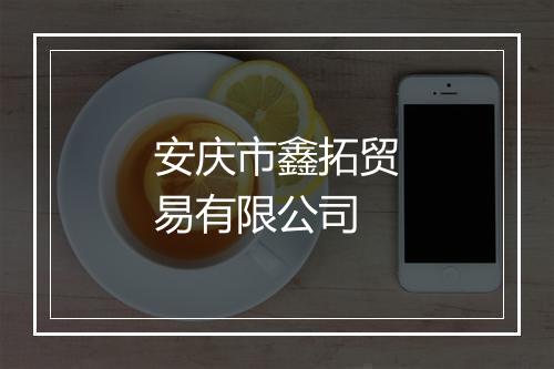 安庆市鑫拓贸易有限公司