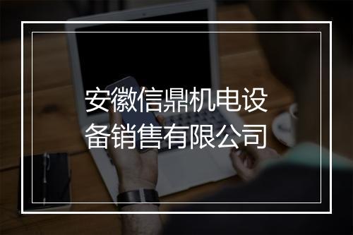 安徽信鼎机电设备销售有限公司