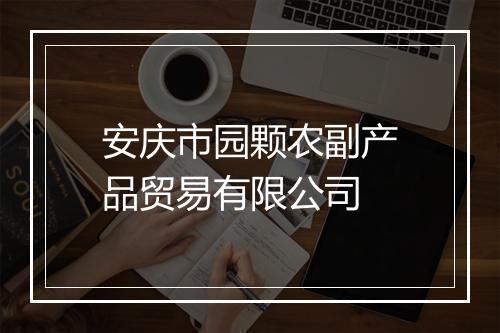 安庆市园颗农副产品贸易有限公司