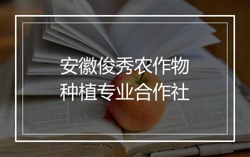 安徽俊秀农作物种植专业合作社