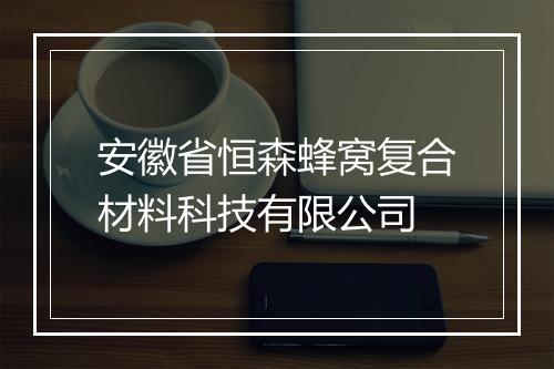 安徽省恒森蜂窝复合材料科技有限公司