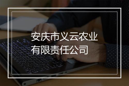 安庆市义云农业有限责任公司