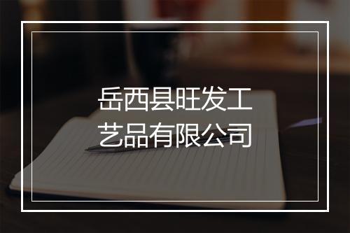 岳西县旺发工艺品有限公司