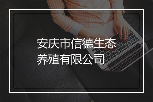 安庆市信德生态养殖有限公司