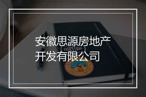 安徽思源房地产开发有限公司