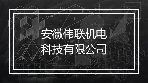 安徽伟联机电科技有限公司