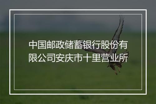 中国邮政储蓄银行股份有限公司安庆市十里营业所