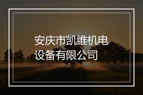 安庆市凯维机电设备有限公司
