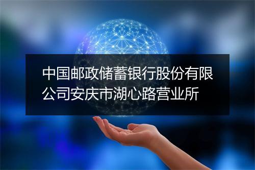 中国邮政储蓄银行股份有限公司安庆市湖心路营业所