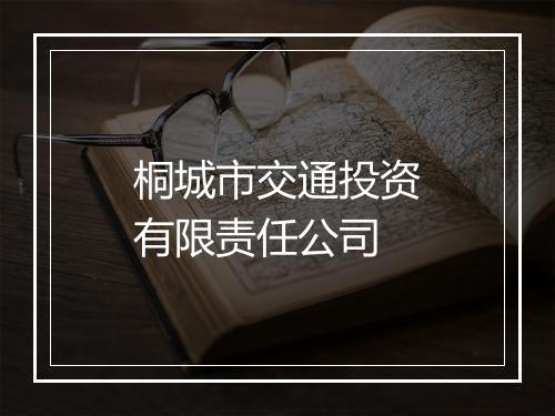 桐城市交通投资有限责任公司