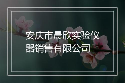 安庆市晨欣实验仪器销售有限公司