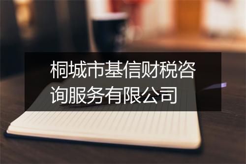 桐城市基信财税咨询服务有限公司