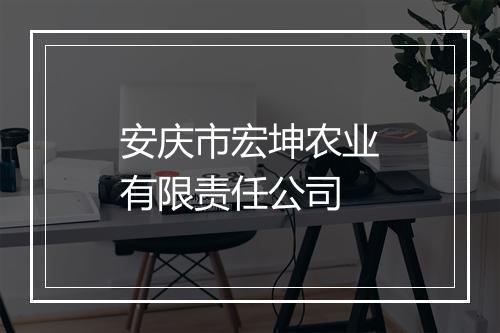 安庆市宏坤农业有限责任公司
