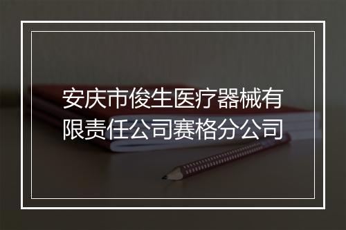 安庆市俊生医疗器械有限责任公司赛格分公司
