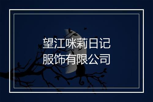 望江咪莉日记服饰有限公司