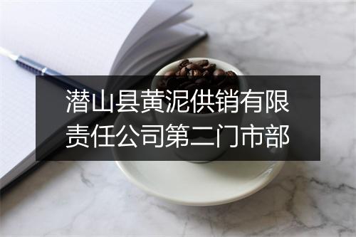 潜山县黄泥供销有限责任公司第二门市部