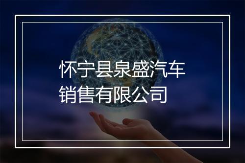 怀宁县泉盛汽车销售有限公司