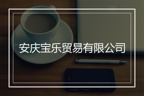 安庆宝乐贸易有限公司
