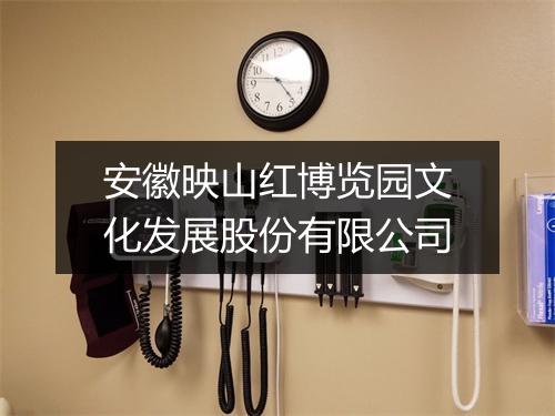 安徽映山红博览园文化发展股份有限公司