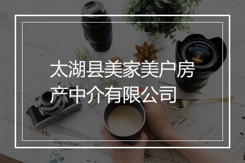 太湖县美家美户房产中介有限公司