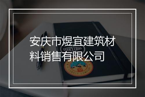 安庆市煜宜建筑材料销售有限公司