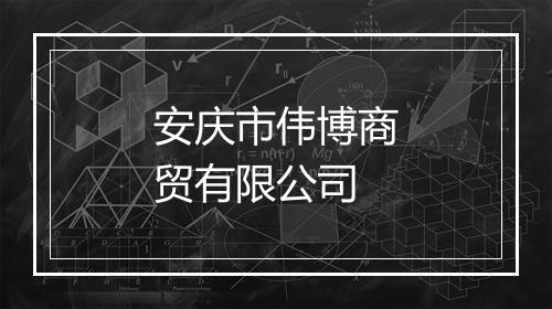 安庆市伟博商贸有限公司