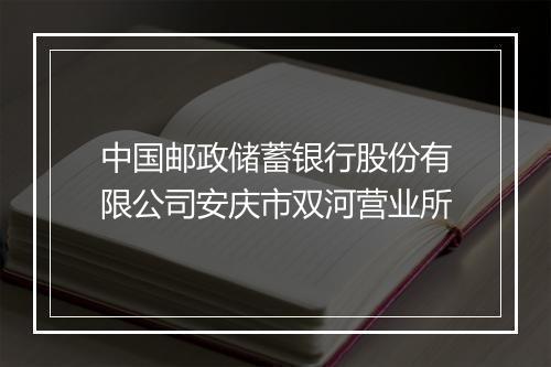 中国邮政储蓄银行股份有限公司安庆市双河营业所