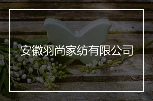 安徽羽尚家纺有限公司
