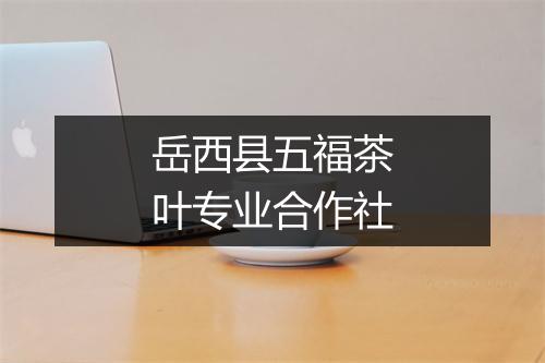 岳西县五福茶叶专业合作社