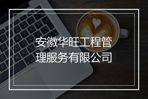 安徽华旺工程管理服务有限公司