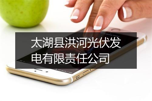 太湖县洪河光伏发电有限责任公司