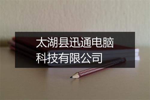 太湖县迅通电脑科技有限公司
