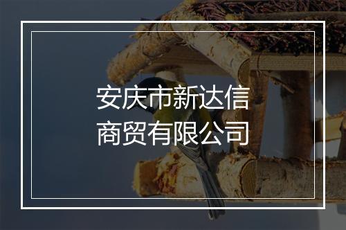 安庆市新达信商贸有限公司