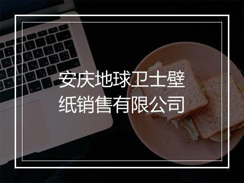 安庆地球卫士壁纸销售有限公司