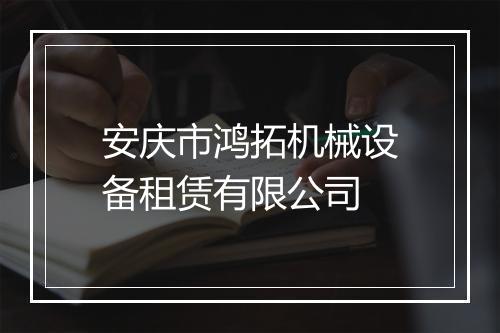 安庆市鸿拓机械设备租赁有限公司