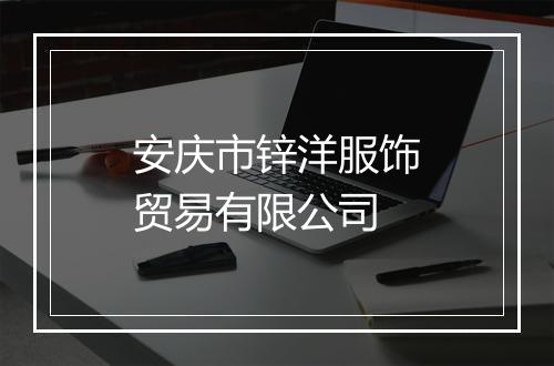 安庆市锌洋服饰贸易有限公司
