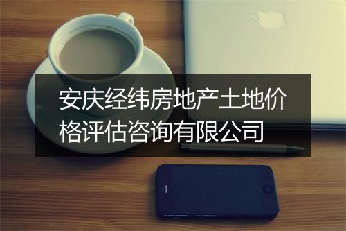 安庆经纬房地产土地价格评估咨询有限公司