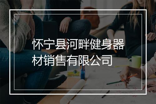 怀宁县河畔健身器材销售有限公司