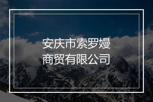 安庆市索罗嫚商贸有限公司