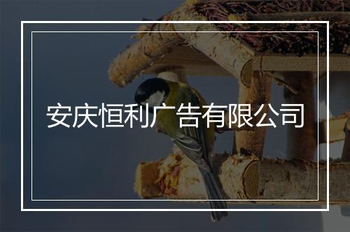 安庆恒利广告有限公司