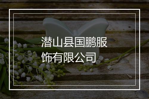 潜山县国鹏服饰有限公司