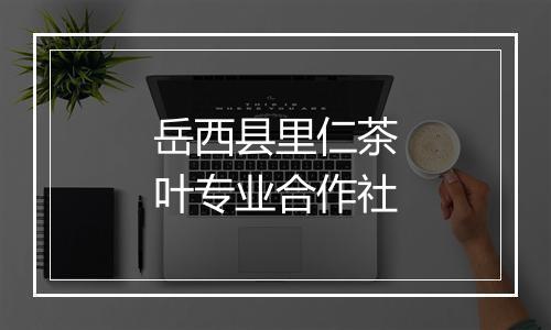 岳西县里仁茶叶专业合作社