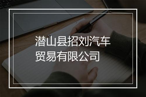 潜山县招刘汽车贸易有限公司