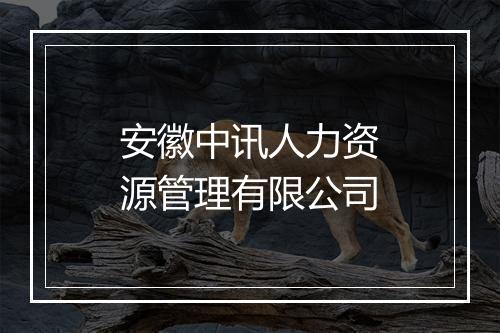 安徽中讯人力资源管理有限公司